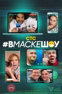 #вмаскешоу (1 сезон, шоу СТС)