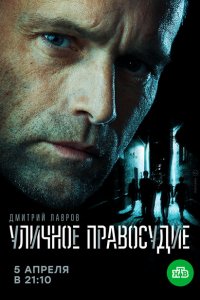 Уличное правосудие (1 сезон)