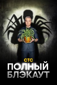 Полный блэкаут (1-3 сезон, шоу СТС)