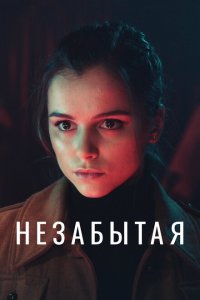 Незабытая (1 сезон)