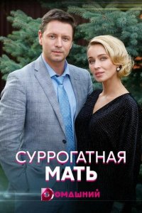 Суррогатная мать (1 сезон)