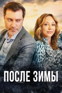 После зимы (1 сезон)