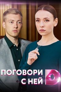 Поговори с ней (1 сезон)