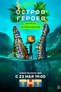 Остров героев (1 сезон)