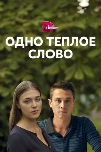 Одно тёплое слово (1 сезон)