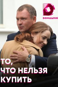 То, что нельзя купить (1 сезон)