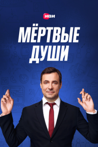 Мертвые души (1 сезон)
