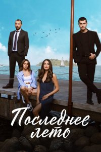 Последнее лето (1-2 сезон)