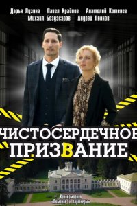 Чистосердечное призвание (1-4 сезон)