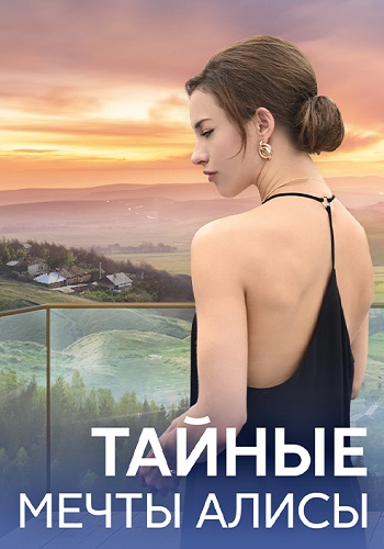 Тайные мечты Алисы (сериал 2024)