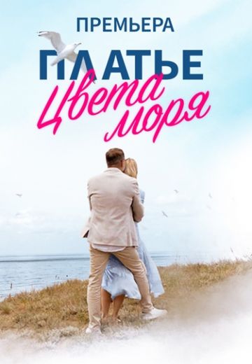 Платье цвета моря (сериал 2024)