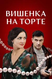 Вишенка на торте (сериал 2024)