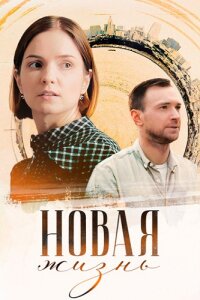 Новая жизнь (сериал 2024)