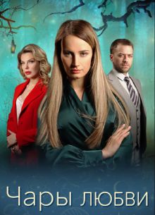 Чары любви (сериал 2024)