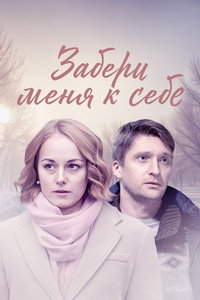 Забери меня к себе (сериал 2024)