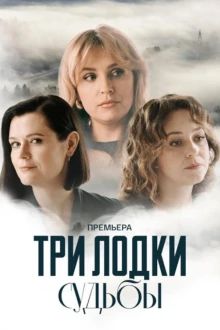 Три лодки судьбы (сериал 2024)