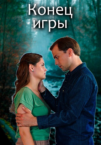 Конец игры (сериал 2024)