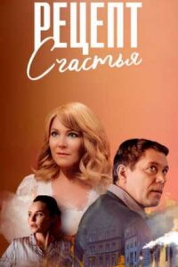 Рецепт счастья (сериал 2024)