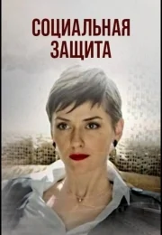 Социальная защита (1 сезон)