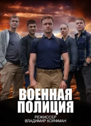 Военная полиция (1 сезон)