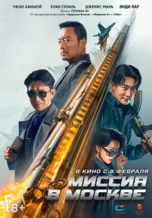 Миссия в Москве Mo Si Ke xing dong (фильм 2023)