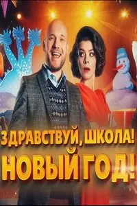 Здравствуй, школа! Новый Год! (фильм 2023)