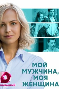 Мой мужчина, моя женщина (1 сезон)