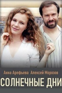 Солнечные дни (1 сезон)