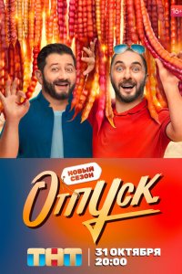 Отпуск (1-2 сезон)