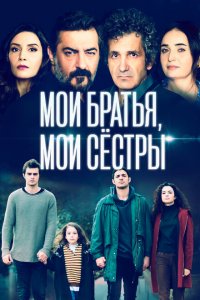 Мои братья, мои сестры (1-4 сезон)
