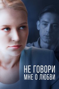 Не говори мне о любви (1 сезон)