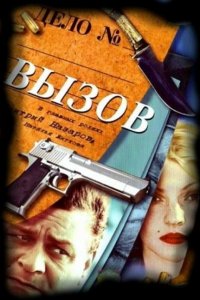 Вызов (1-4 сезон)