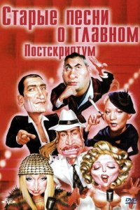 Старые песни о главном: Постскриптум (1 сезон)