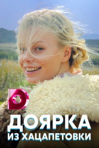 Доярка из Хацапетовки (1-3 сезон)