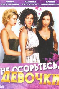 Не ссорьтесь, девочки! (1 сезон)