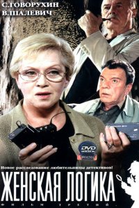 Женская логика (1-5 сезон)