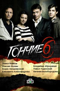 Гончие (1-6 сезон)