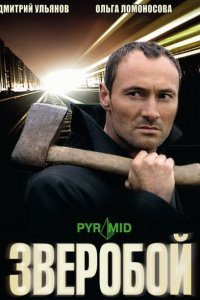 Зверобой (1-3 сезон)