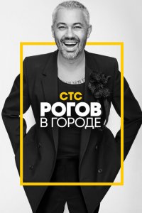 Рогов в городе (1-2 сезон)