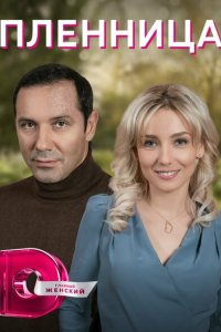 Пленница (1 сезон)