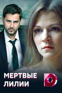 Мёртвые лилии (1 сезон)