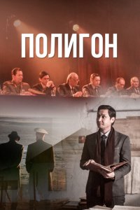 Полигон (1 сезон)