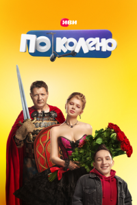 По колено (1 сезон)