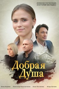 Добрая душа (1 сезон)