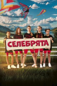Селебрята (фильм 2023)
