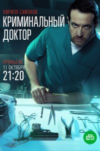 Криминальный доктор (1 сезон)