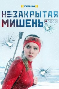 Незакрытая мишень (1 сезон)
