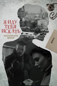 Я иду тебя искать (1-10 сезон)