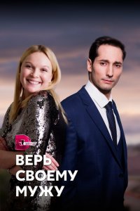 Верь своему мужу (1 сезон)