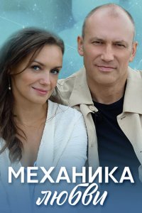 Механика любви (1 сезон)